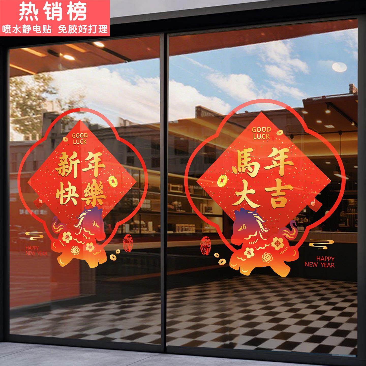 2026新年装饰品氛围布置玻璃门贴纸商场饭店橱窗贴马年开门红窗花