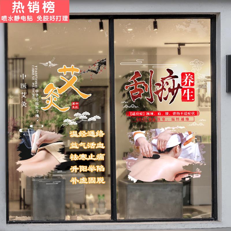 美容院养生馆玻璃门贴纸创意装饰中医橱窗刮痧推拿拔罐针灸墙贴画