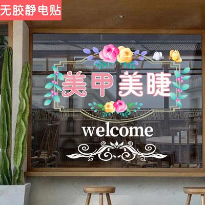 创意美甲美睫美容养生店铺玻璃门贴纸广告字橱窗装饰静电无胶贴画