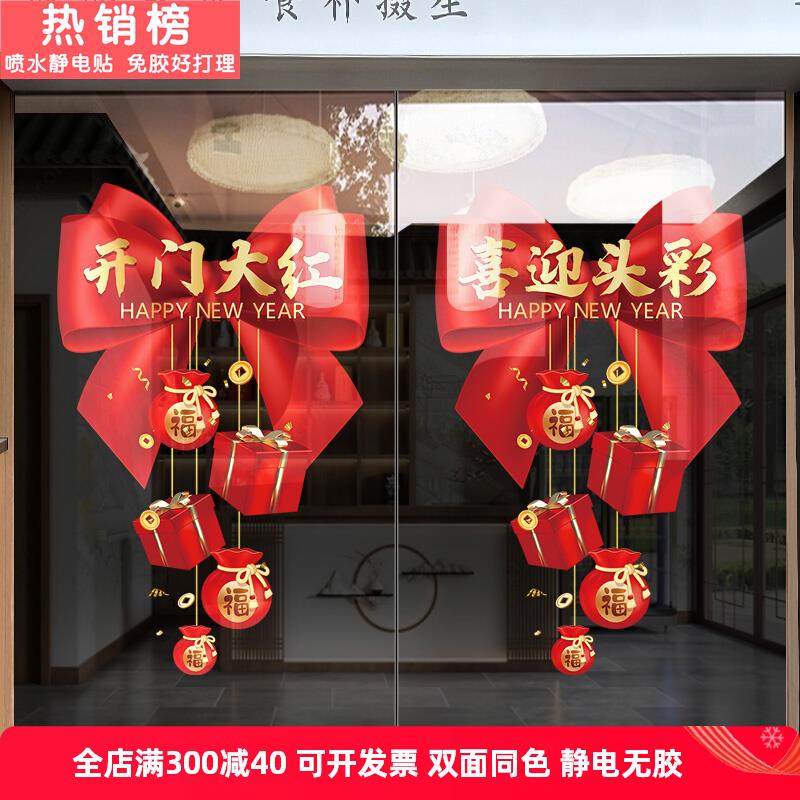 创意开门红职场布置玻璃贴纸商场门店年终元旦门贴蛇年新年静电贴