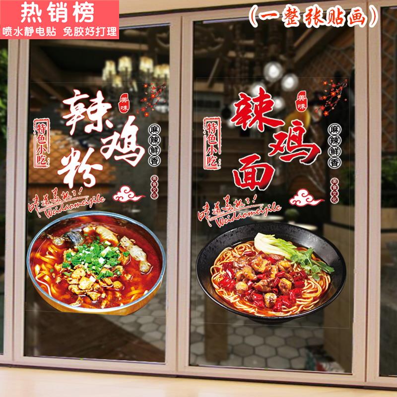 辣鸡粉贴纸辣鸡面玻璃门贴纸创意面馆肉末粉玻璃装饰贴画防晒水贴
