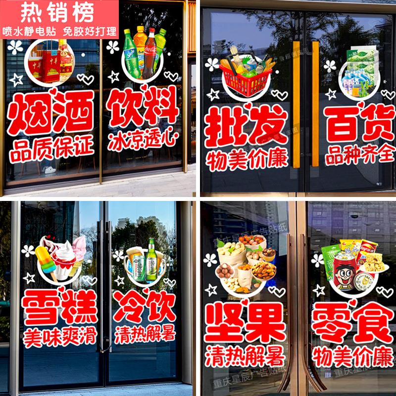 超市便利店百货烟酒玻璃门贴纸饮料雪糕店铺装饰静电贴广告门贴画
