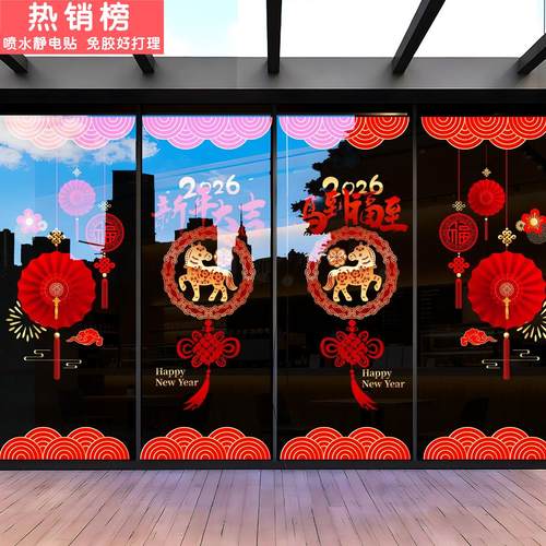 2026新年马年装饰玻璃门贴纸商场公司春节橱窗氛围布置静电窗花贴