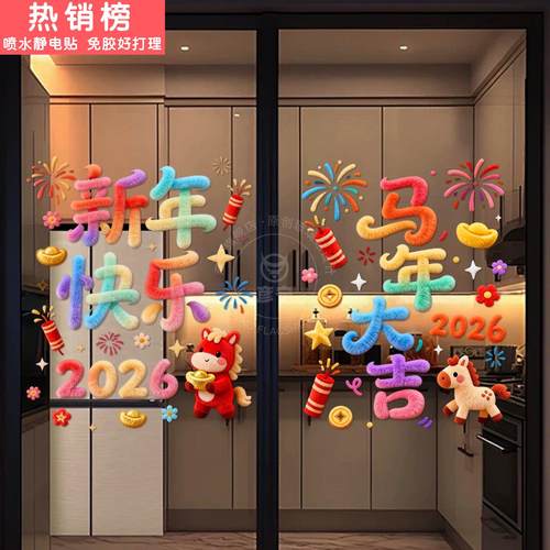 2026新年马年窗花毛绒3D厨房阳台卧室玻璃门静电贴纸装饰美化布置