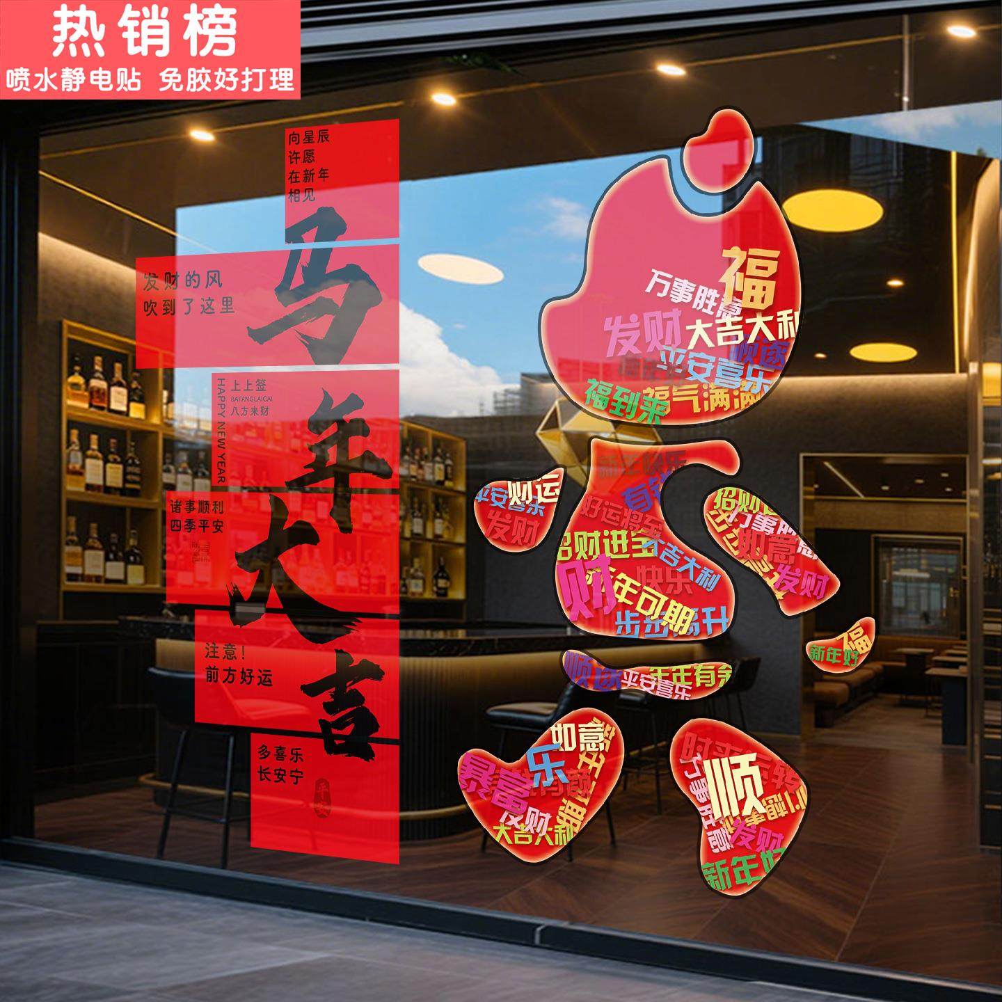 马年玻璃门贴纸橱窗装饰2026新年静电贴商场服装店门口吸引人布置