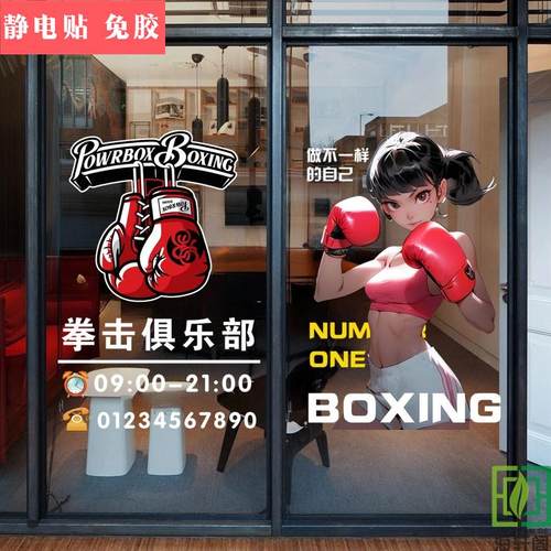 拳击俱乐部广告文字定制店铺玻璃门静电贴纸拳击娃娃健身馆搏击贴
