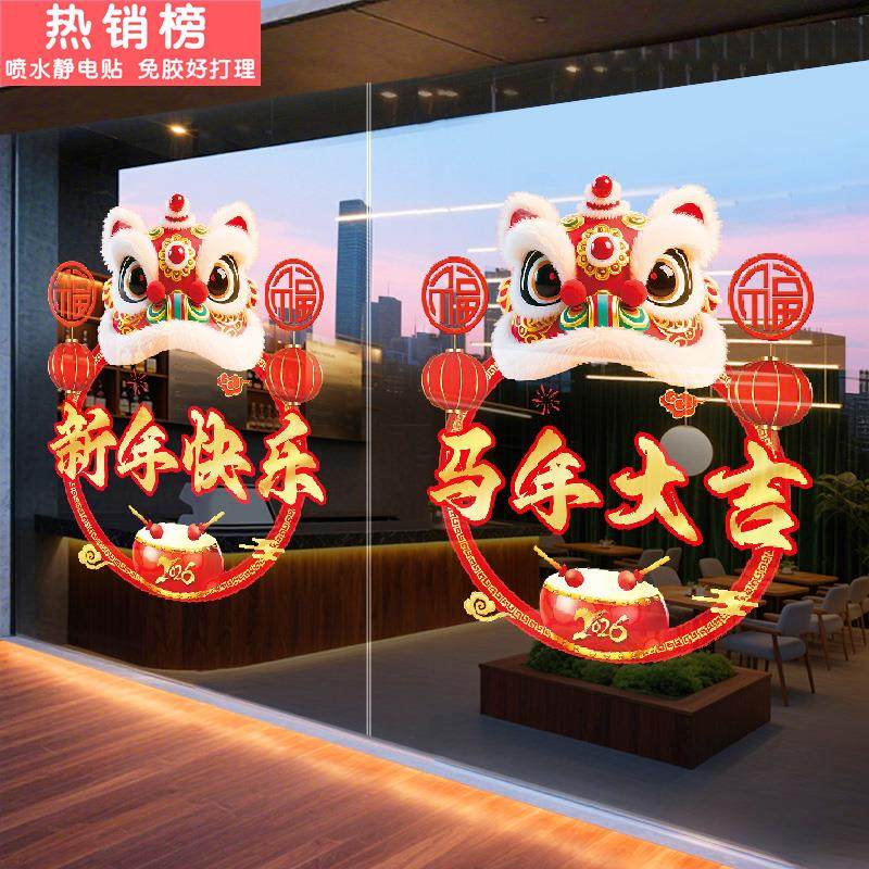 2026新年氛围布置装饰开门红玻璃门贴纸珠宝店商场马年窗花静电贴