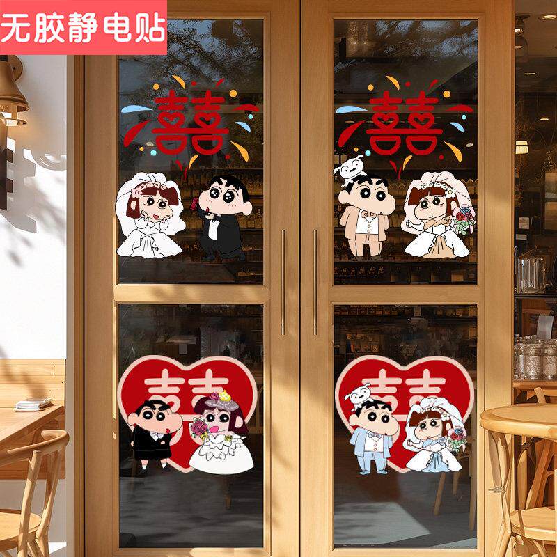 蜡笔小新喜字静电贴结婚房布置窗户柜子玻璃婚礼门上镜子装饰贴纸