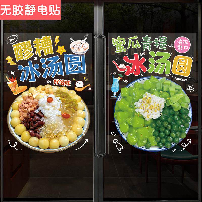 冰汤圆玻璃门贴画橱窗装饰海报冰粉广告墙贴纸杨梅水果小吃车防撞