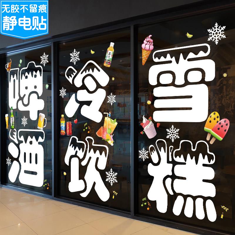 创意冷饮雪糕玻璃门贴纸商店便利店店铺装饰橱窗宣传广告文字帖画图片