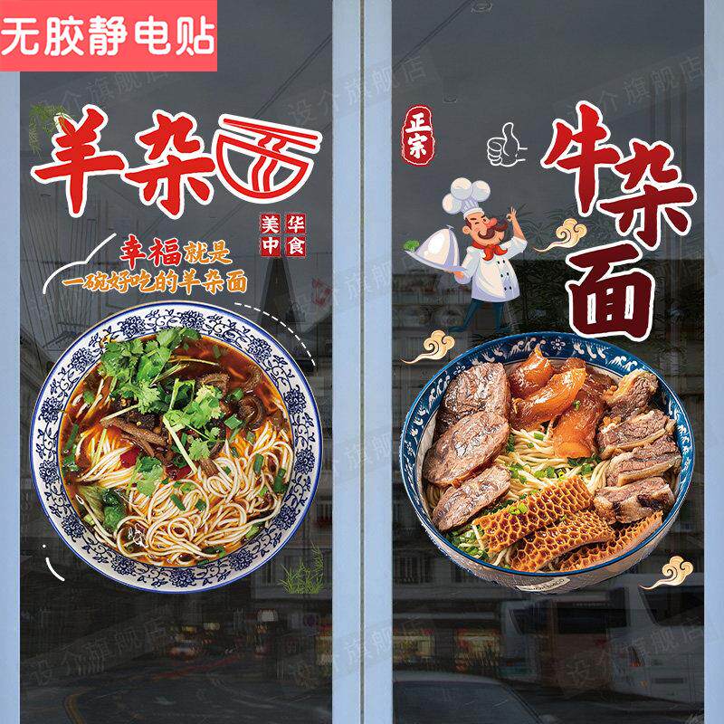 羊杂面粉面馆早餐餐厅小吃橱窗贴纸自粘牛肉饭店玻璃门静电贴贴纸