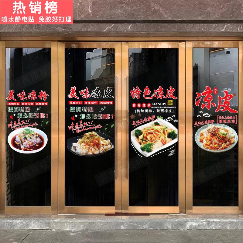 创意饭店面馆店铺装饰橱窗广告静电贴凉粉凉皮小吃店玻璃贴门贴纸