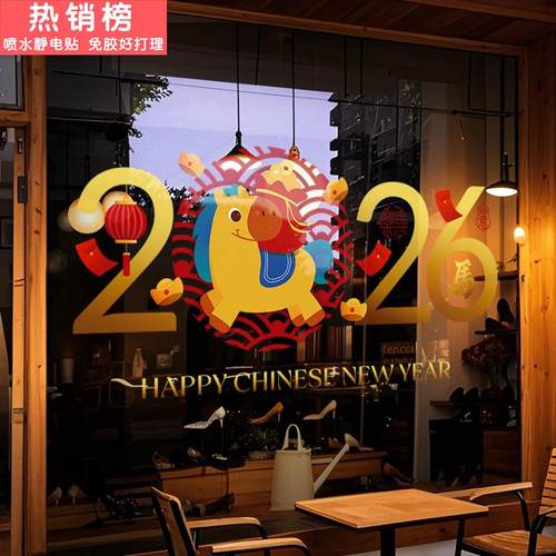 新年装饰窗花马年大型氛围布置窗贴2026过年橱窗静电贴玻璃门贴纸