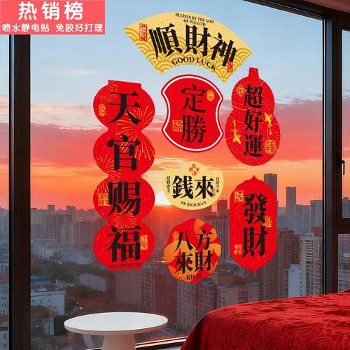 2026新年家用氛围墙贴纸马年春节装饰橱窗贴纸玻璃贴过年布置窗花