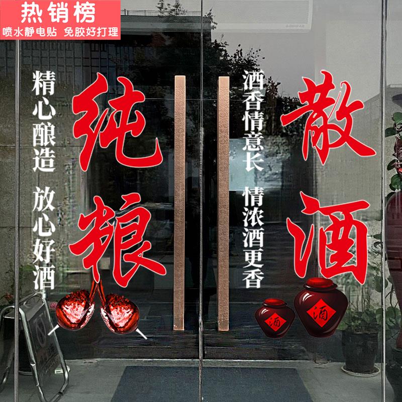 纯粮散酒玻璃门贴纸装饰布置零售酒店酒馆酒文化广告文字静电贴纸