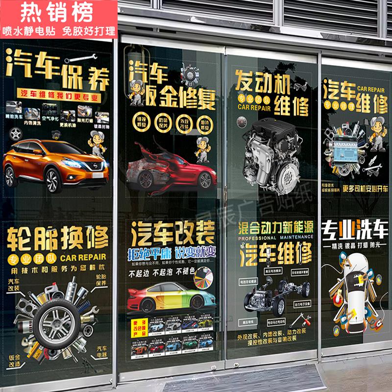汽车美容保养维修中心玻璃门贴纸装饰汽修店改装洗车行店铺静电贴