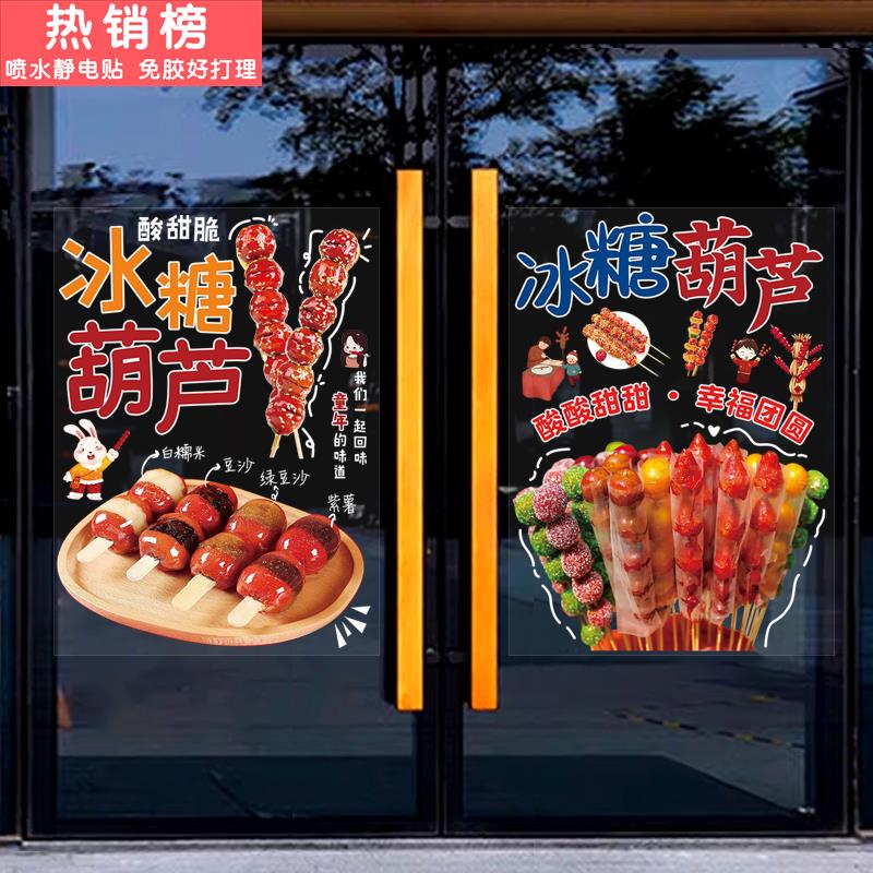 冰糖葫芦雪球玻璃橱窗门贴画小吃推车创意海报广告宣传装饰墙贴纸