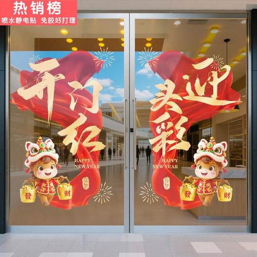 2026马年装饰开门红气氛布置玻璃贴纸新年门贴春节元旦过年静电贴