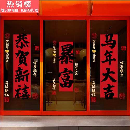 2026新年春节装饰窗花马年窗贴过年贴画店铺橱窗静电门贴玻璃贴纸