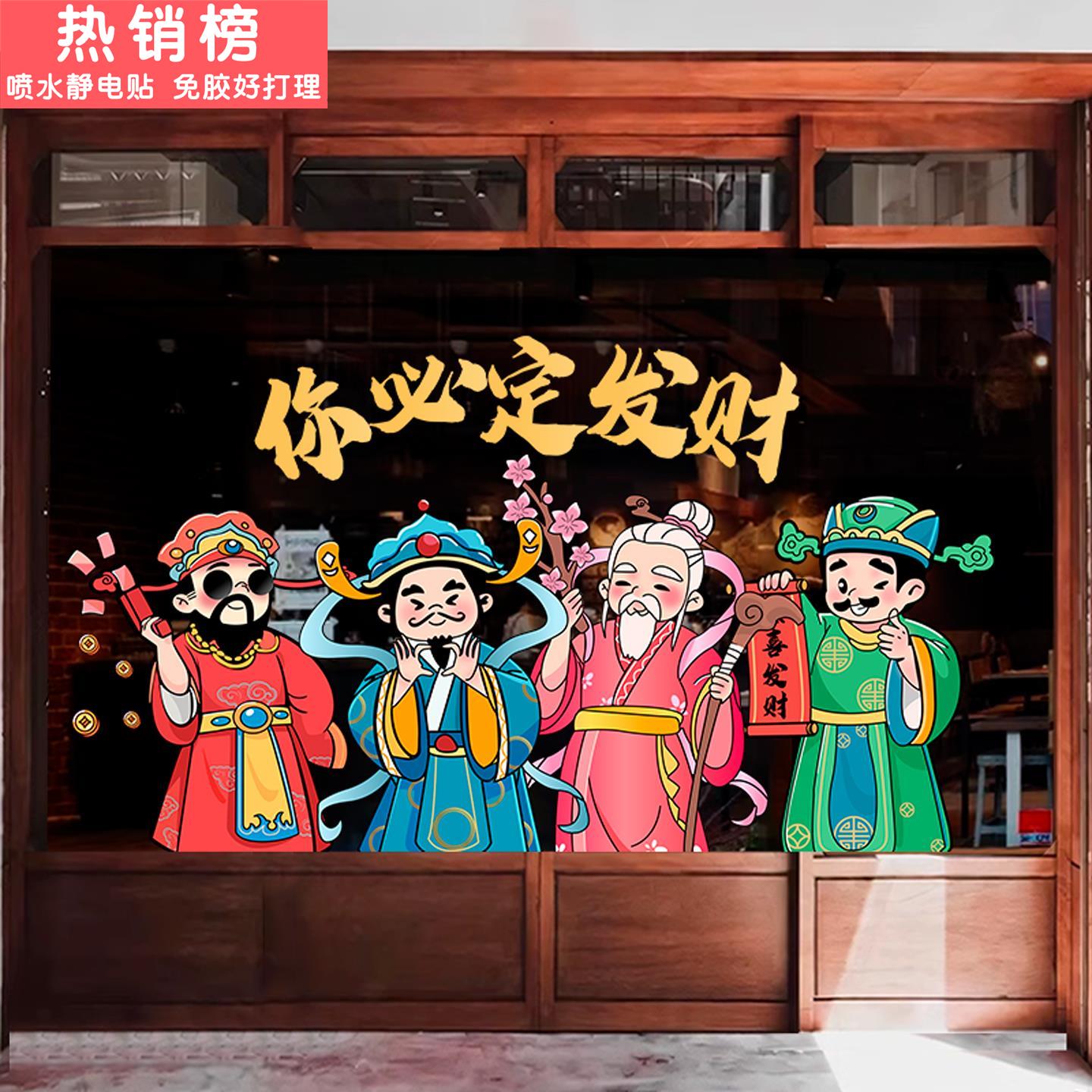 2026新年装饰玻璃门静电贴纸春节财神爷到家橱窗门贴墙贴画窗花