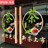 茶叶店铺橱窗布置装 饰创意茶道茶室茶楼新春茶上市玻璃门静电贴纸