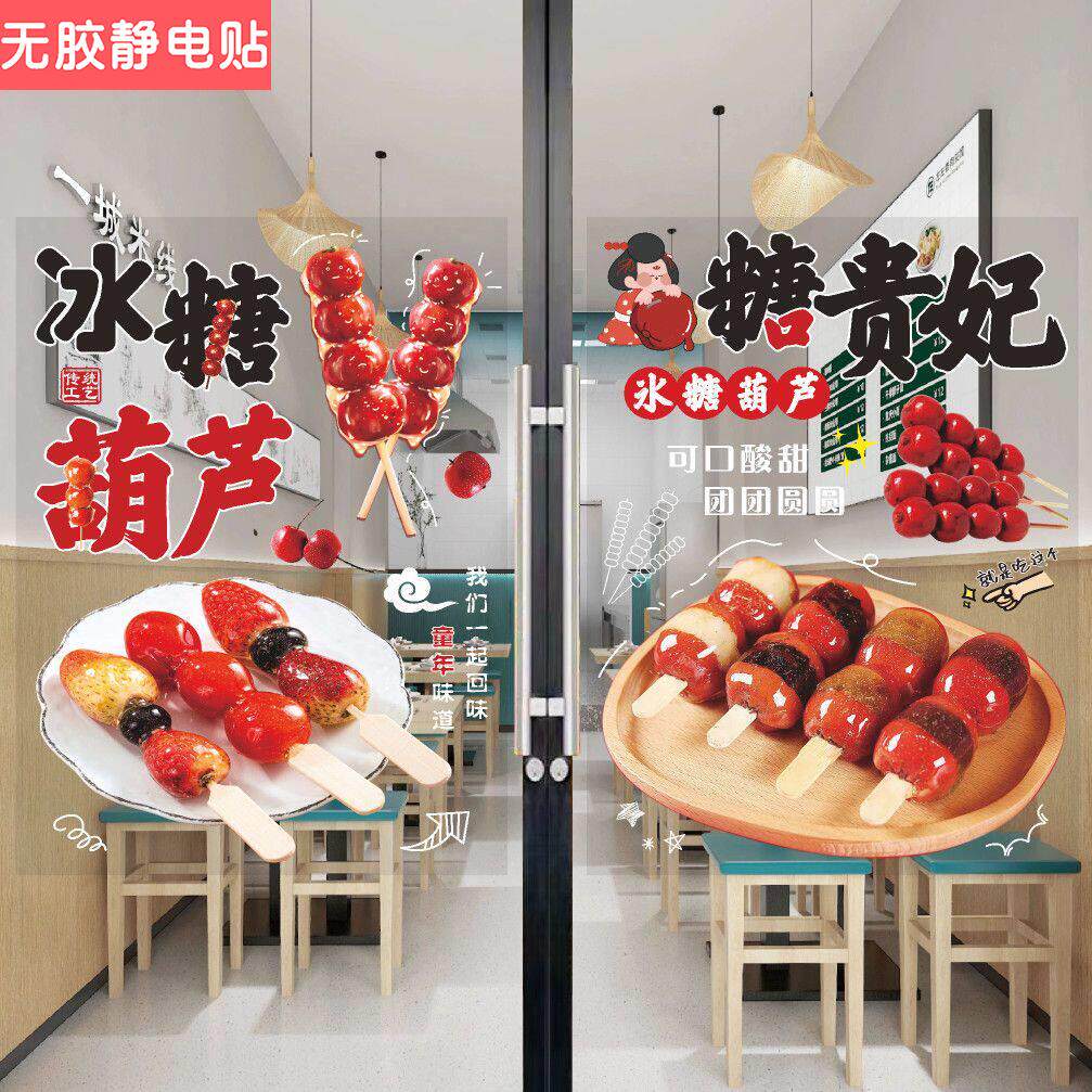 新款冰糖葫芦玻璃门贴纸自粘老北京山楂冰糖葫芦玻璃贴橱窗装饰画