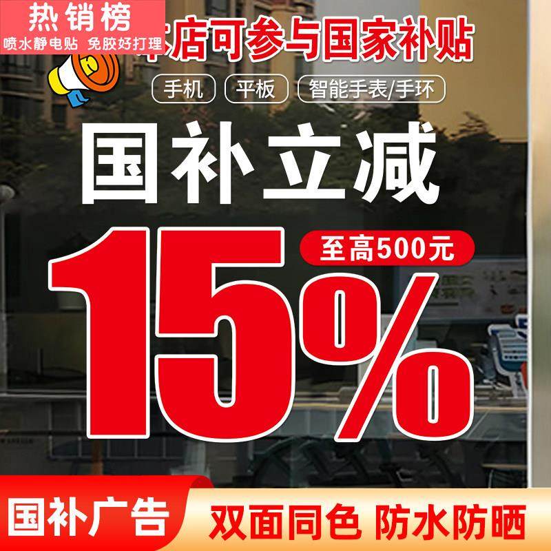手机店数码产品3C国补政府补贴15-20门店玻璃海报宣传广告贴画,家居饰品,软装墙贴,淘宝优惠券,粉丝福利购,淘宝优惠卷
