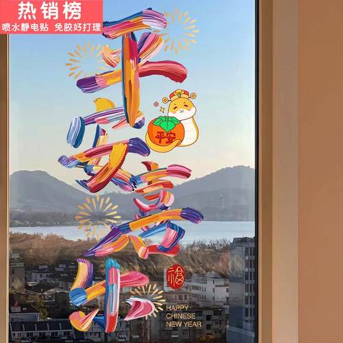 2025新年春节装饰蛇年窗花过年贴画店铺窗贴橱窗静电贴玻璃门贴纸