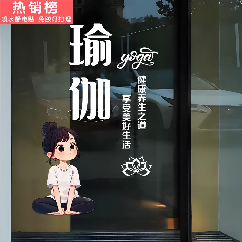 普拉提瑜伽馆玻璃门贴纸美容瘦身馆养生馆创意橱窗装饰宣传海报贴