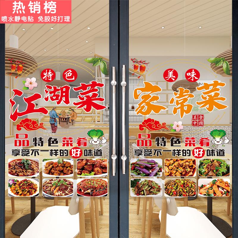 家常小炒广告贴纸川湘菜馆菜品图片海报快餐店推拉玻璃门装饰贴画