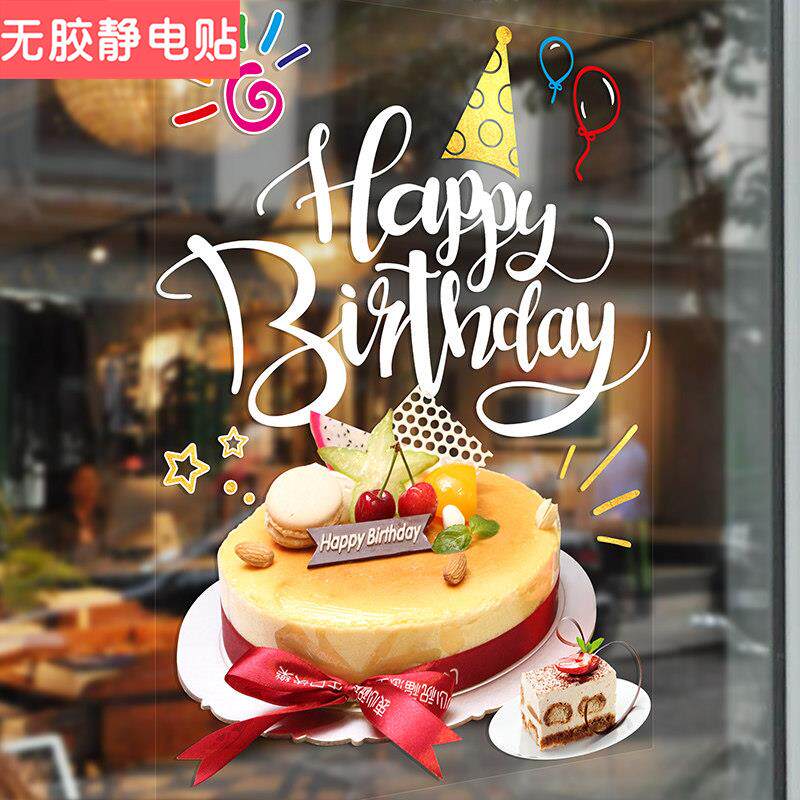 甜品蛋糕店玻璃门装饰贴纸生日快乐橱窗静电贴画烘焙屋面包房贴画