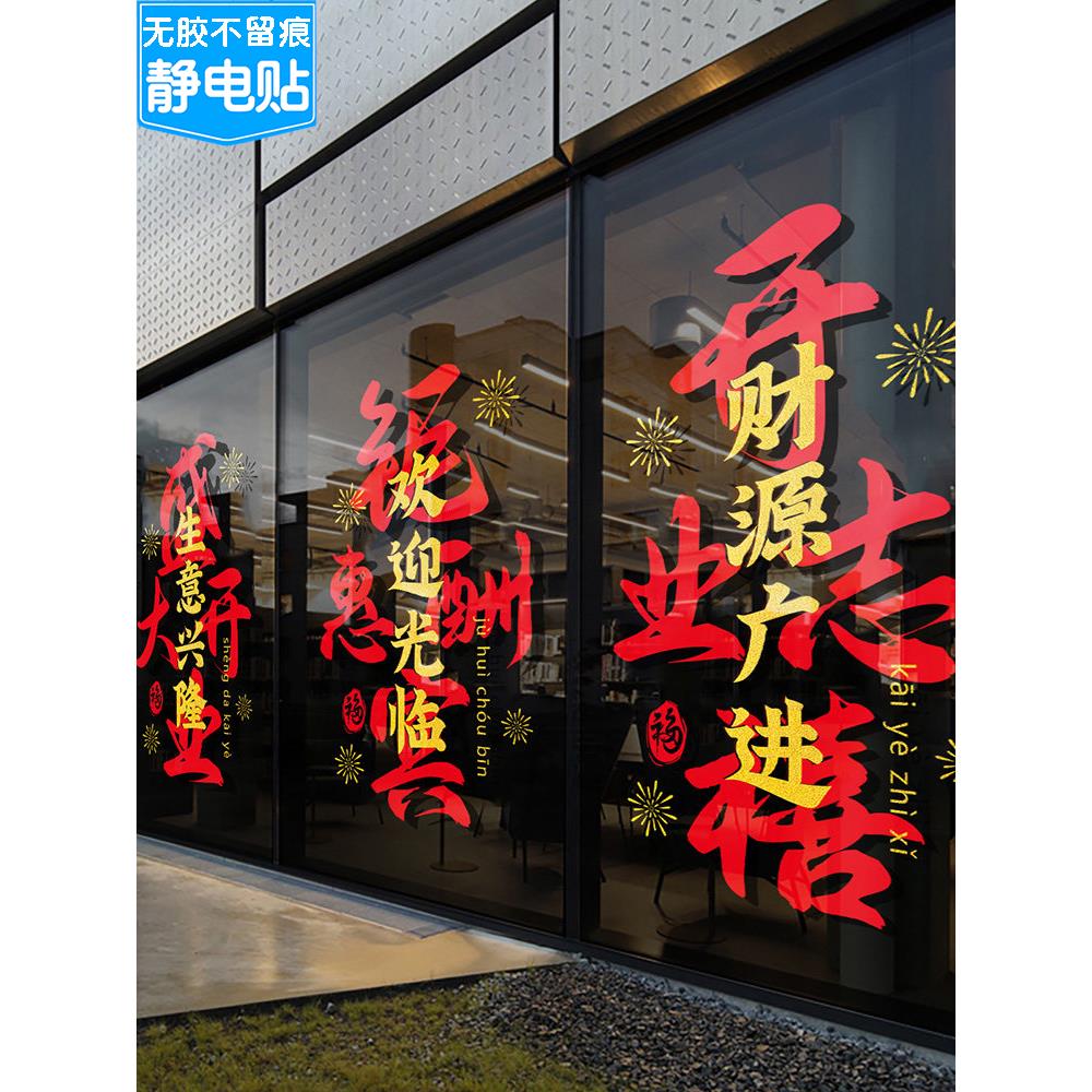 新店盛大开业氛围布置装饰品公司商场店铺活动场景玻璃门静电贴纸图片