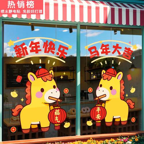 2026新年装饰门贴马年窗花玻璃贴纸过年氛围布置元旦春节UV静电贴