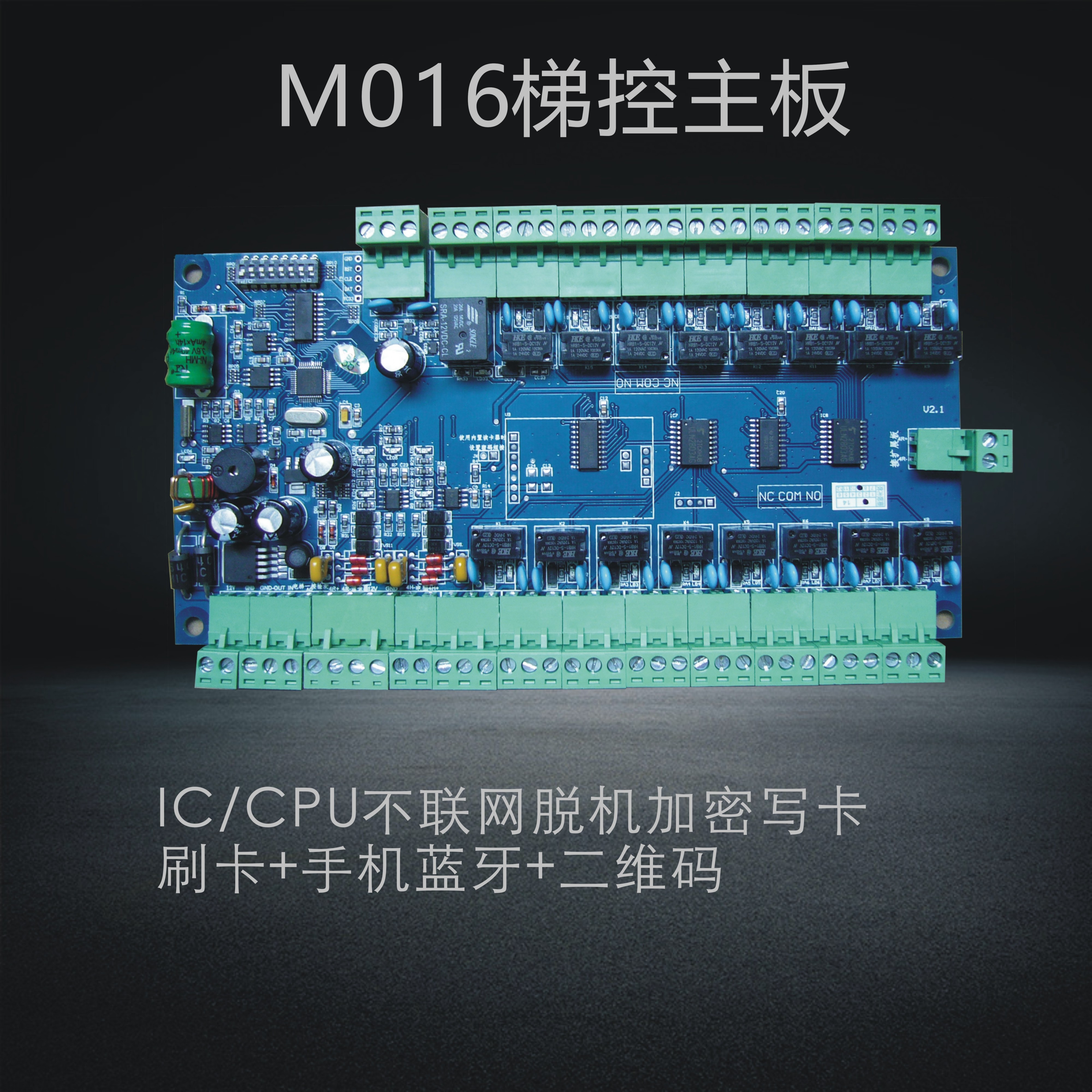 M016主板梯控楼层ic智能刷卡感应