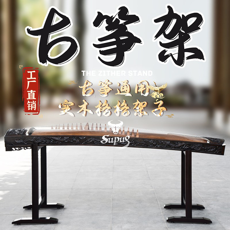 SUPUG实木古筝架子站立专用支架便携式H型古筝琴架筝架立式格格架
