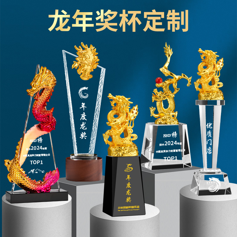 刻字奖杯龙年水晶镀金浮雕