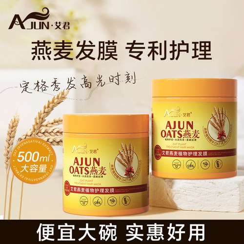 艾君燕麦植物发膜持久留香