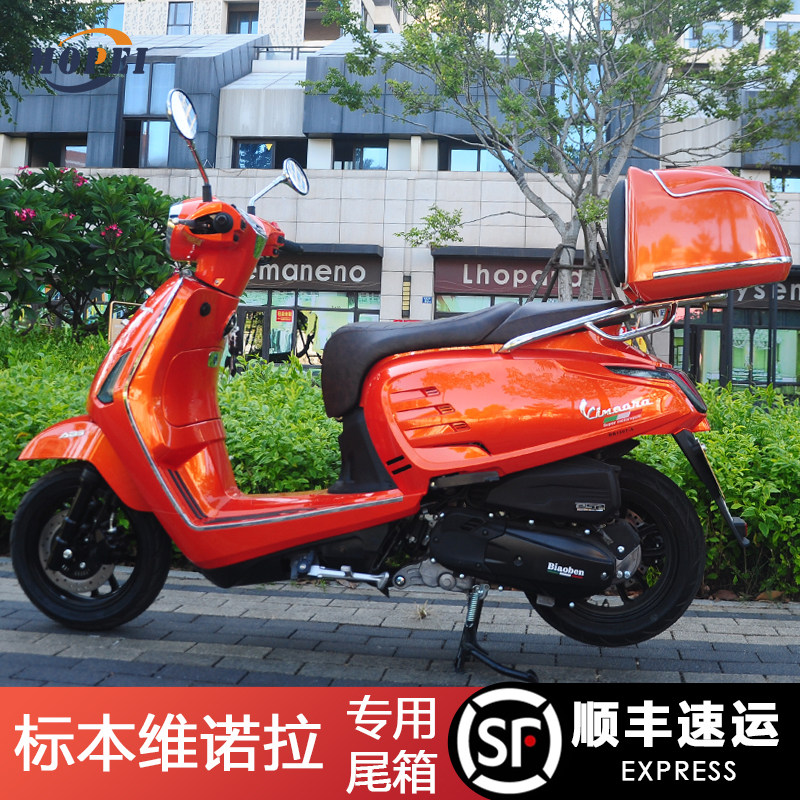 标本维诺拉摩托车后备箱