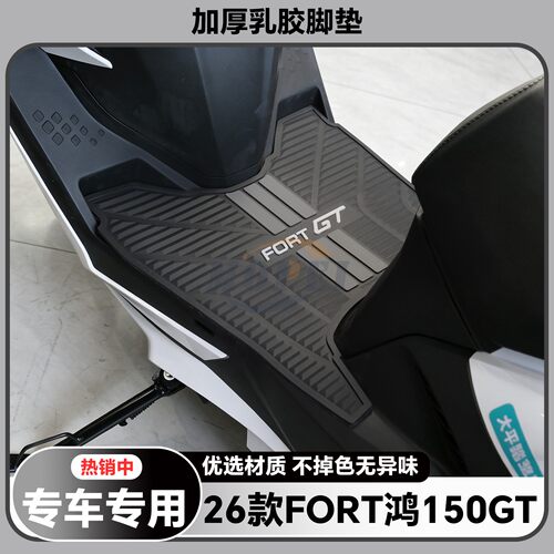 适用26款鸿150GT脚垫鸿150GT专用脚踏垫鸿150gt改装配件QJ150T-2L