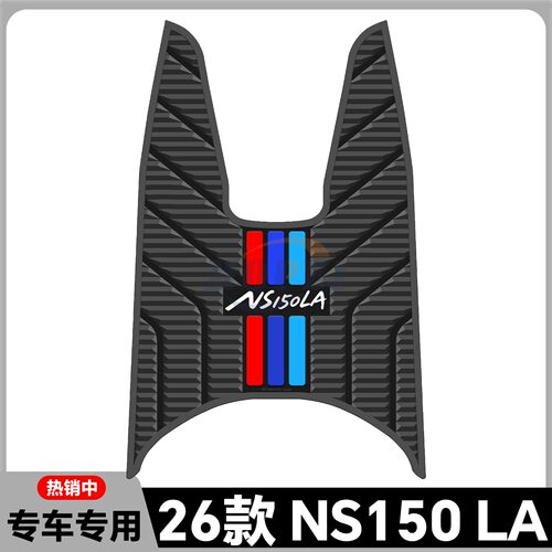 适用于26款NS150LA脚垫ns150la专用脚垫26款大拉专用脚踏改装配件