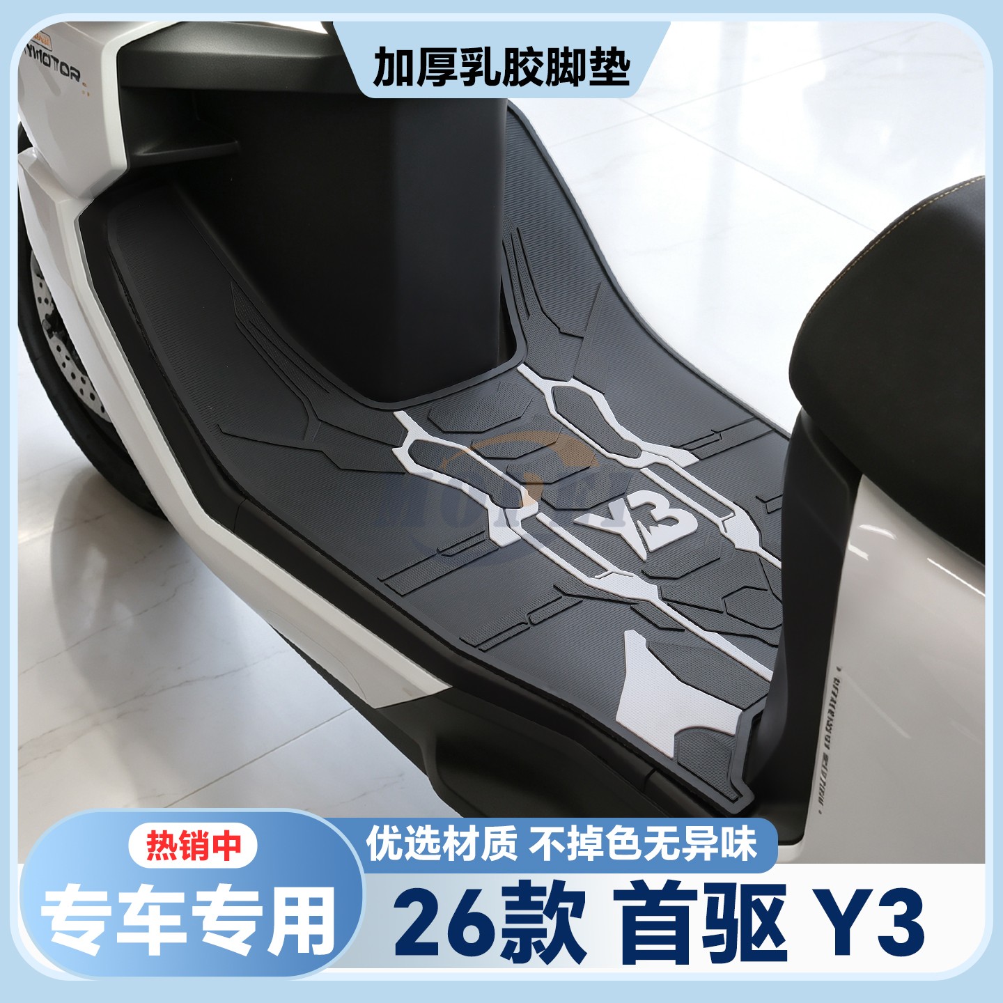 适用于2026款首驱Y3 95C MK2脚垫Y370C专用脚踏垫Y395C改装配件Y3图片