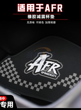 适用AFR125前置物垫afrs摩托车防震水杯垫afrx前储物箱垫改装配件
