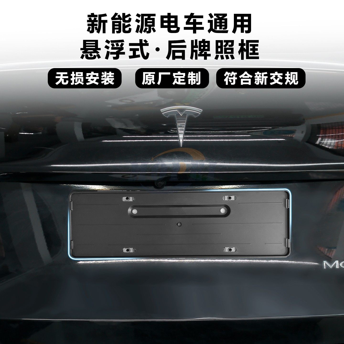 适用新能源车牌边框modelY/3后牌照框su7后牌照框无损全包车牌框