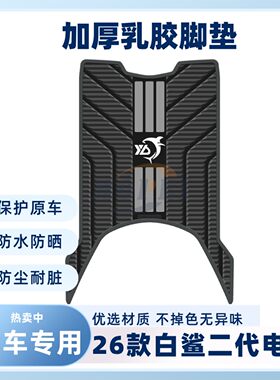 适用白鲨二代电摩版脚垫白鲨II90S Na-M脚踏垫白鲨II150L改装配件