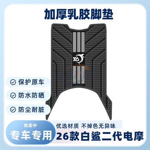 适用白鲨二代电摩版脚垫白鲨II90S Na-M脚踏垫白鲨II150L改装配件