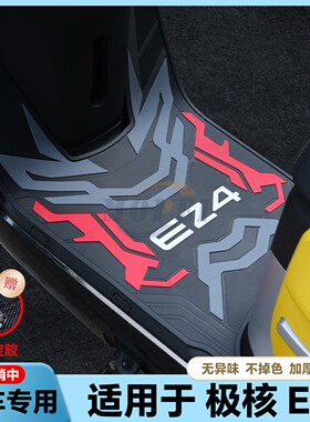 适用于2025款EZ4脚垫电摩版专用EZ4Max脚踏垫ez4电轻摩版改装配件