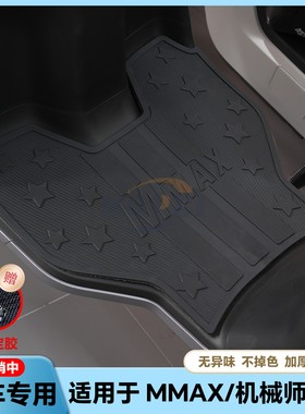 适用25款MMAX110Mk2脚垫MMAX90/110P专用脚垫机械师一代改装配件