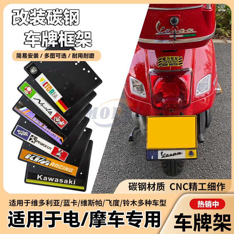 通用摩托车牌架铃木姜戈维多利亚飞度南方ns维斯帕车牌保护框架