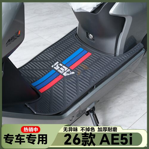 适用于2026款AE5i脚垫