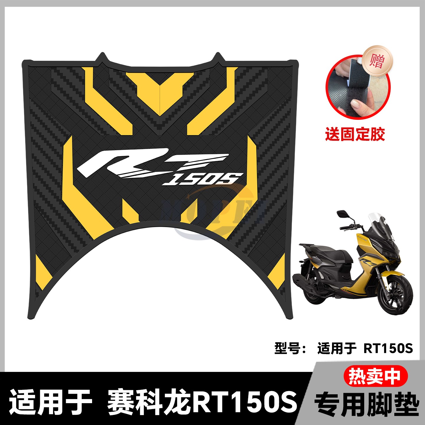 适用于26款赛科龙RT150S脚垫
